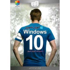 خرید کتاب آموزش تصویری Windows 10 (همراه با DVD)