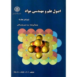 خرید کتاب اصول علم و مهندسی مواد (ویرایش چهارم)