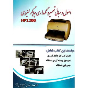 خرید کتاب اصول و مبانی تعمیر و نگهداری چاپگر لیزری HP1200
