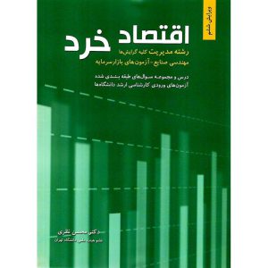 خرید کتاب اقتصاد خرد (ویرایش ششم) محسن نظری
