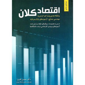 خرید کتاب اقتصاد کلان (ویرایش ششم) محسن نظری