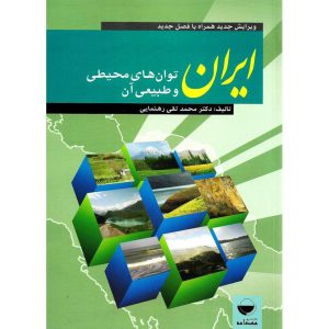 خرید کتاب ایران؛ توان های محیطی و طبیعی آن محمد تقی رهنمایی