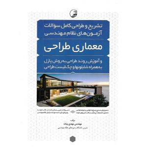 خرید کتاب تشریح و طراحی کامل سوالات آزمون های نظام مهندسی معماری طراحی