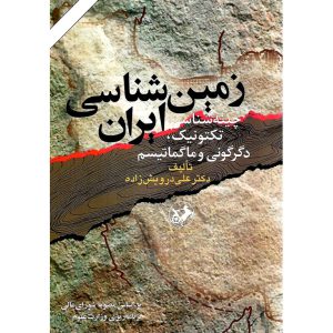 خرید کتاب زمین شناسی ایران چینه شناسی، تکتونیک، دگرگونی و ماگماتیسم
