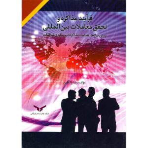خرید کتاب فرآیند مذاکره و تحقق معاملات بین المللی