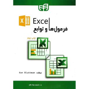 خرید کتاب فرمول ها و توابع Excel