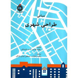 خرید کتاب مبانی طراحی شهری