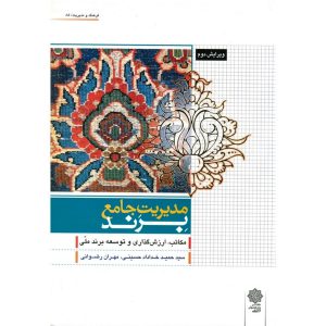 خرید کتاب مدیریت جامع برند خداداد حسینی