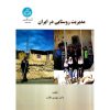 خرید کتاب مدیریت روستایی در ایران
