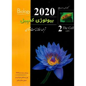 خرید کتاب مرجع بیولوژی کمپبل جلد دوم سلول (ویرایش دوازدهم 2020)