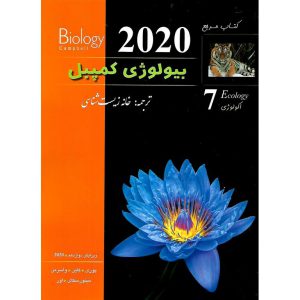خرید کتاب مرجع بیولوژی کمپبل جلد هفتم اکولوژی (ویرایش دوازدهم 2020)