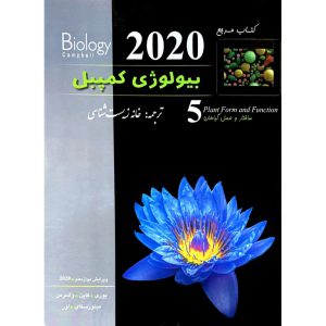 خرید کتاب مرجع بیولوژی کمپبل جلد پنجم ساختار و عمل گیاهان (ویرایش دوازدهم 2020)