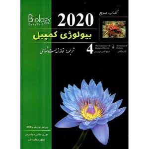 خریدکتاب مرجع بیولوژی کمپبل جلد چهارم مکانیسم تکامل و تاریخچه تکاملی تنوع زیستی (ویرایش دوازدهم 2020)