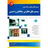 خرید کتاب مرجع کامل علمی و کاربردی سیستم های نظارتی، حفاظتی و امنیتی (همراه با CD)