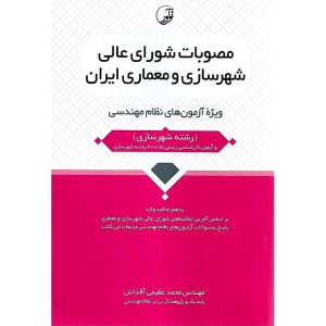 خرید کتاب مصوبات شورای عالی شهرسازی و معماری ایران (ویژه آزمون های نظام مهندسی) به همراه کلید واژه