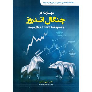 خرید کتاب مهارت در چنگال اندروز علی محمدی