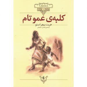 معرفی کتاب کلبه ی عمو تام (کلکسیون کلاسیک 11)