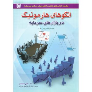 خرید کتاب الگوهای هارمونیک علی محمدی
