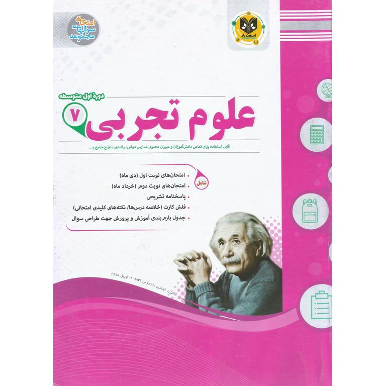 علوم تجربی هفتم اسفندیار نمونه سوالات امتحانی فروشگاه اینترنتی کتاب رشد