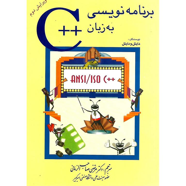 برنامه نویسی به زبان ++C (ویرایش دوم) | فروشگاه اینترنتی کتاب رشد