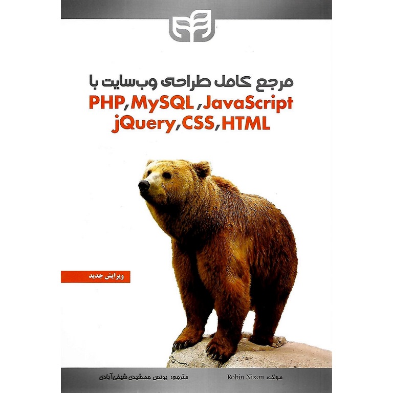 مرجع کامل طراحی وب سایت با PHP، MySQL، JavaScript، JQuery، CSS، HTML ...