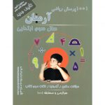 قیمت کتاب 1001 پرسش ریاضی سوم آرمان