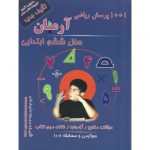 قیمت کتاب 1001 پرسش ریاضی ششم آرمان