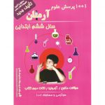 قیمت کتاب 1001 پرسش علوم ششم آرمان
