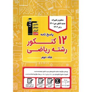 قیمت کتاب 12 کنکور ریاضی جلد دوم زرد قلم چی