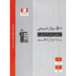 قیمت کتاب 500 سوال تشریحی ریاضی و آمار دوازدهم انسانی قلم چی