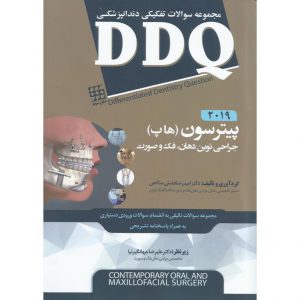 قیمت کتاب DDQ جراحی نوین دهان، فک و صورت پیترسون (هاپ) ۲۰۱۹