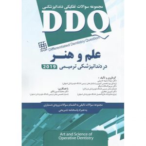 قیمت کتاب DDQ علم و هنر در دندانپزشکی ترمیمی ۲۰۱۹