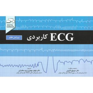 خرید کتاب ECG کاربردی (ویرایش هفتم)