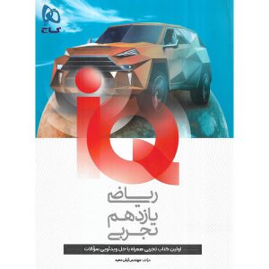 قیمت کتاب IQ ریاضی تجربی یازدهم گاج