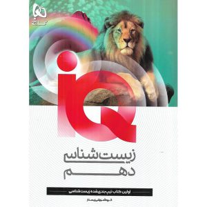 قیمت کتاب IQ زیست شناسی دهم گاج