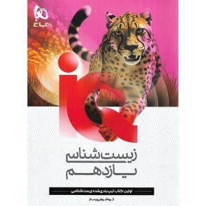 قیمت کتاب IQ زیست شناسی یازدهم گاج