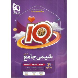 قیمت کتاب IQ شیمی جامع کنکور جلد دوم درسنامه گاج
