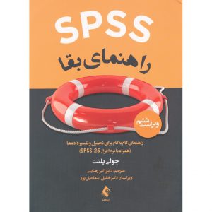 مشخصات کتاب SPSS راهنمای بقا