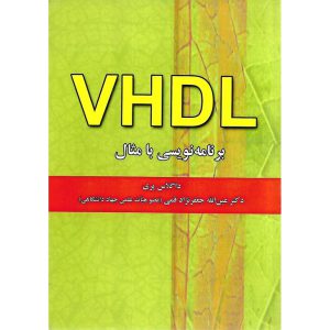 خرید کتاب VHDL برنامه نویسی با مثال (ویراست چهارم)
