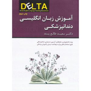 خرید کتاب آموزش زبان انگلیسی دندانپزشکی