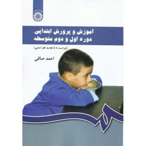 مشخصات و قیمت خرید کتاب آموزش و پرورش ابتدایی احمد صافی