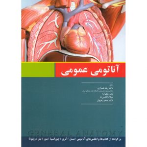 قیمت کتاب آناتومی عمومی شیرازی