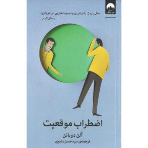 کتاب اضطراب موقعیت اثر آلن دوباتن ترجمه ی سید حسن رضوی نشر میلکان