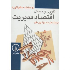 خرید کتاب اقتصاد مدیریت سالواتوره پور مقیم