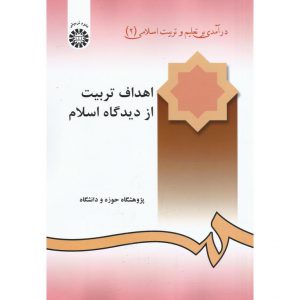مشخصات کتاب اهداف تربیت از دیدگاه اسلام