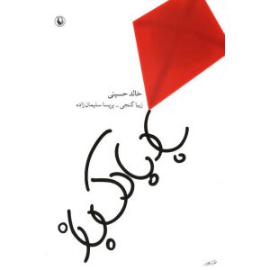 کتاب بادبادک باز نشر مروارید