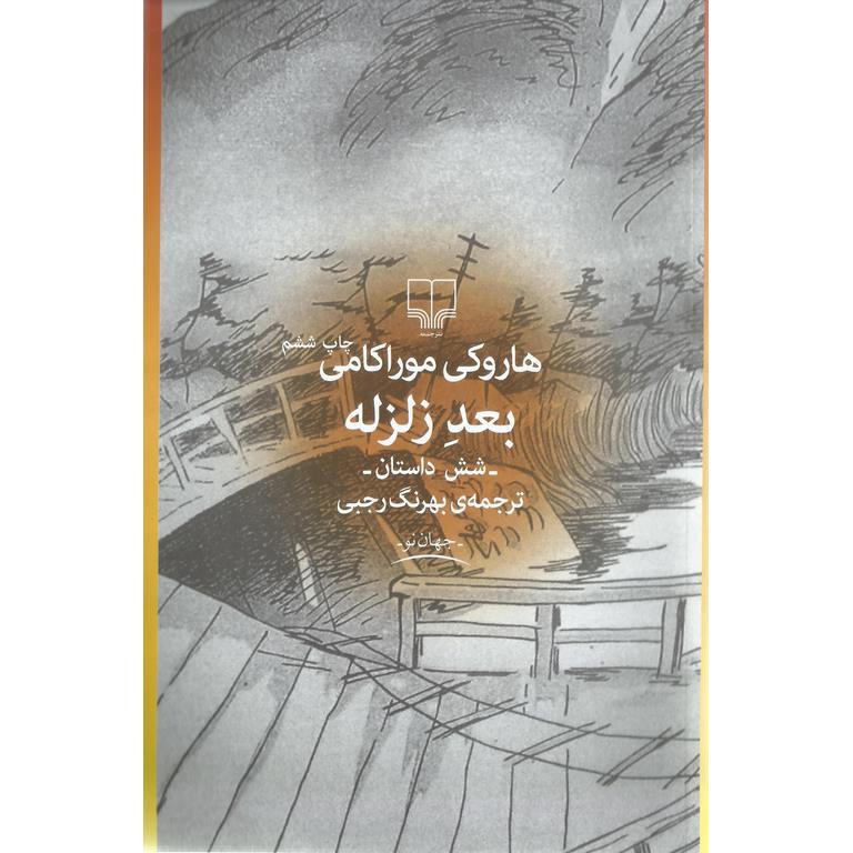 بعد زلزله