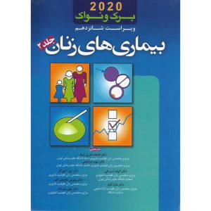 معرفی کتاب بیماری های زنان برک و نواک 2020 جلد 2