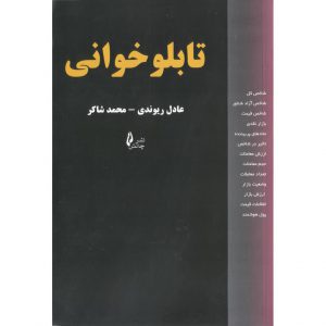 خرید کتاب تابلو خوانی عادل ریوندی چالش