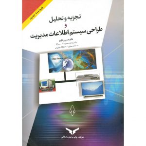 کتاب تجزیه و تحلیل و طراحی سیستم اطلاعات مدیریت (ویراست جدید)
